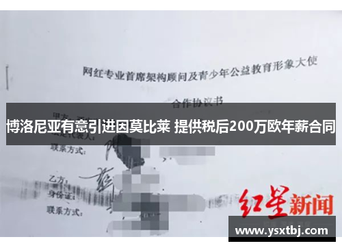 博洛尼亚有意引进因莫比莱 提供税后200万欧年薪合同