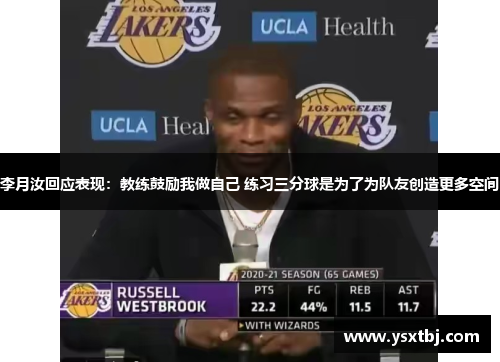 李月汝回应表现：教练鼓励我做自己 练习三分球是为了为队友创造更多空间