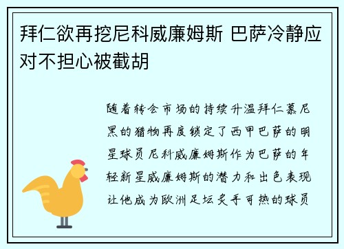 拜仁欲再挖尼科威廉姆斯 巴萨冷静应对不担心被截胡