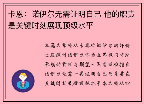 卡恩：诺伊尔无需证明自己 他的职责是关键时刻展现顶级水平