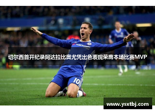 切尔西首开纪录阿达拉比奥尤凭出色表现荣膺本场比赛MVP