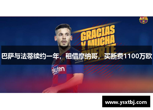 巴萨与法蒂续约一年，租借摩纳哥，买断费1100万欧