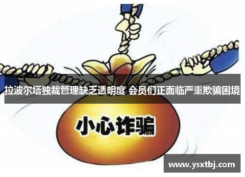 拉波尔塔独裁管理缺乏透明度 会员们正面临严重欺骗困境