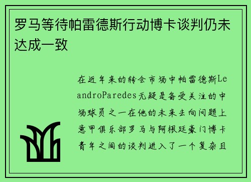 罗马等待帕雷德斯行动博卡谈判仍未达成一致