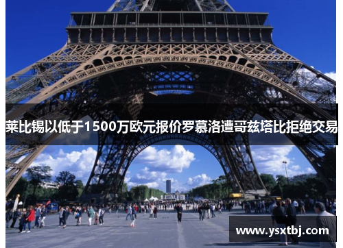 莱比锡以低于1500万欧元报价罗慕洛遭哥兹塔比拒绝交易