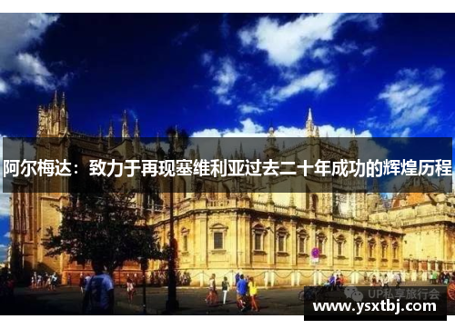 阿尔梅达：致力于再现塞维利亚过去二十年成功的辉煌历程