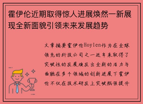 霍伊伦近期取得惊人进展焕然一新展现全新面貌引领未来发展趋势