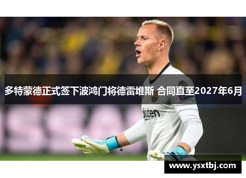 多特蒙德正式签下波鸿门将德雷维斯 合同直至2027年6月