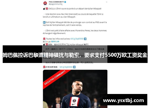 姆巴佩控诉巴黎遭精神骚扰与勒索，要求支付5500万欧工资奖金