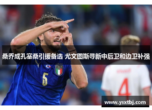 桑乔成孔塞桑引援备选 尤文图斯寻新中后卫和边卫补强