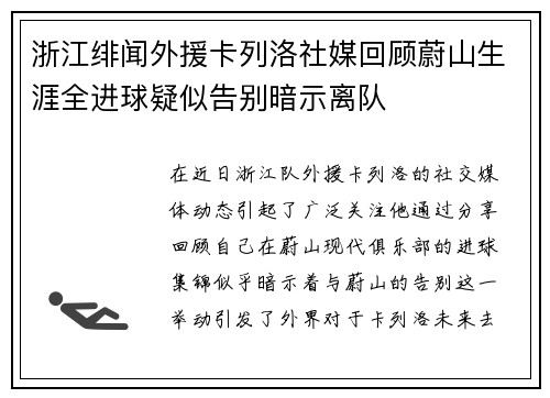 浙江绯闻外援卡列洛社媒回顾蔚山生涯全进球疑似告别暗示离队