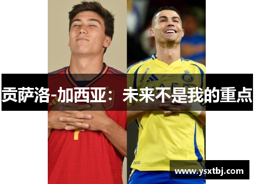 贡萨洛-加西亚：未来不是我的重点