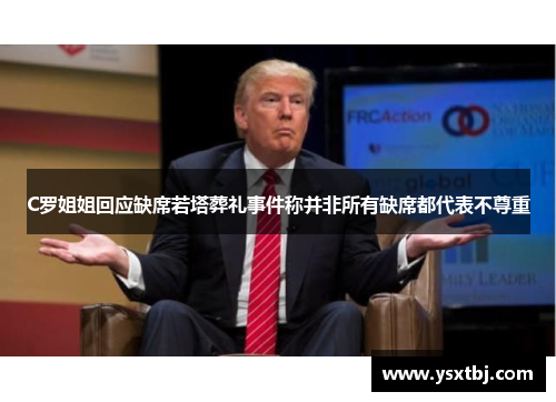 C罗姐姐回应缺席若塔葬礼事件称并非所有缺席都代表不尊重