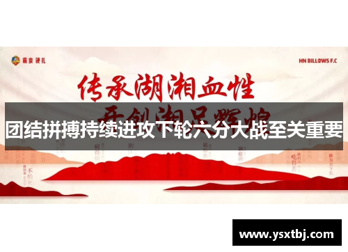 团结拼搏持续进攻下轮六分大战至关重要