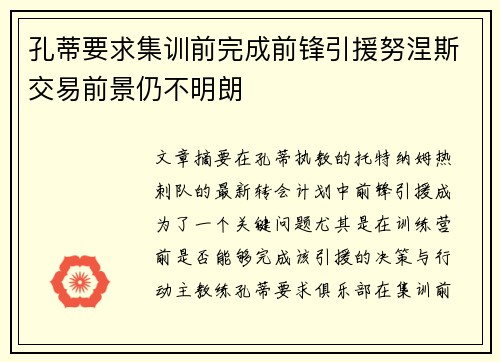 孔蒂要求集训前完成前锋引援努涅斯交易前景仍不明朗
