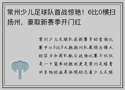 常州少儿足球队首战惊艳！6比0横扫扬州，豪取新赛季开门红