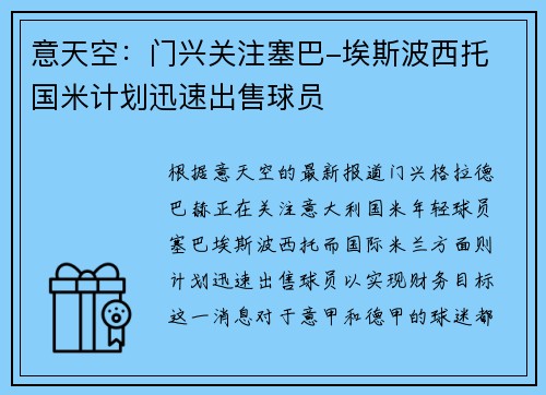 意天空：门兴关注塞巴-埃斯波西托 国米计划迅速出售球员