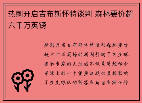 热刺开启吉布斯怀特谈判 森林要价超六千万英镑