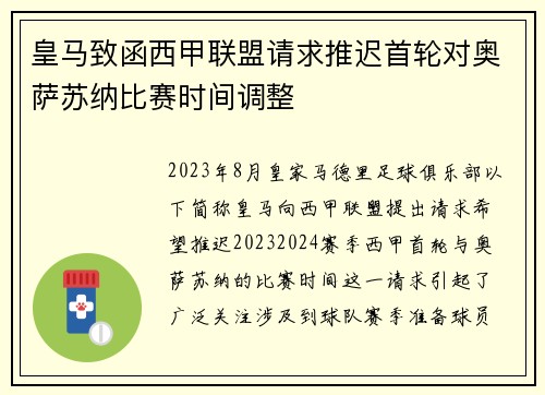 皇马致函西甲联盟请求推迟首轮对奥萨苏纳比赛时间调整