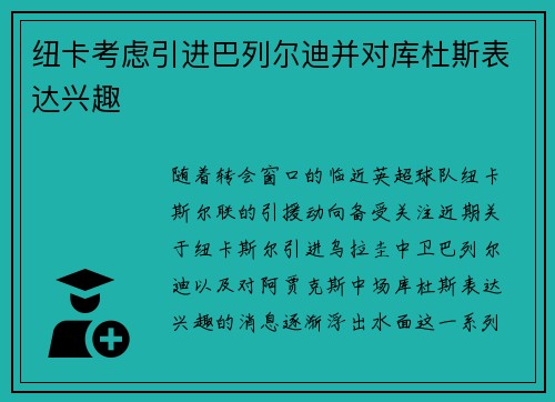 纽卡考虑引进巴列尔迪并对库杜斯表达兴趣
