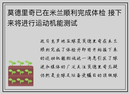 莫德里奇已在米兰顺利完成体检 接下来将进行运动机能测试