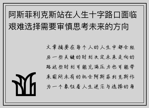 阿斯菲利克斯站在人生十字路口面临艰难选择需要审慎思考未来的方向