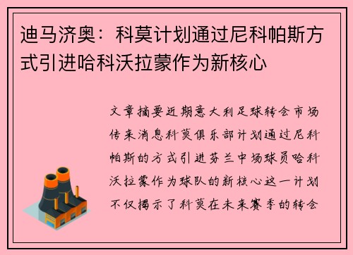 迪马济奥：科莫计划通过尼科帕斯方式引进哈科沃拉蒙作为新核心