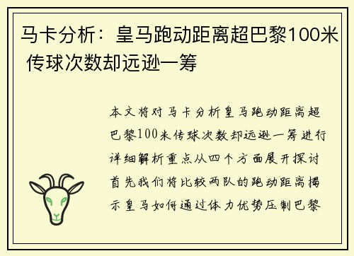 马卡分析：皇马跑动距离超巴黎100米 传球次数却远逊一筹