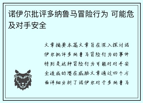 诺伊尔批评多纳鲁马冒险行为 可能危及对手安全