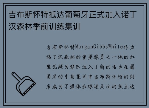 吉布斯怀特抵达葡萄牙正式加入诺丁汉森林季前训练集训
