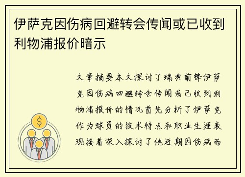 伊萨克因伤病回避转会传闻或已收到利物浦报价暗示