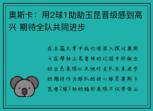 奥斯卡：用2球1助助玉昆晋级感到高兴 期待全队共同进步