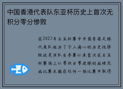 中国香港代表队东亚杯历史上首次无积分零分惨败