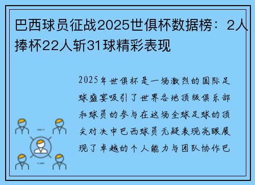 巴西球员征战2025世俱杯数据榜：2人捧杯22人斩31球精彩表现