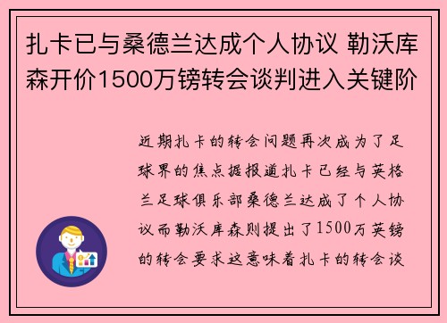 扎卡已与桑德兰达成个人协议 勒沃库森开价1500万镑转会谈判进入关键阶段