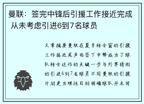 曼联：签完中锋后引援工作接近完成 从未考虑引进6到7名球员