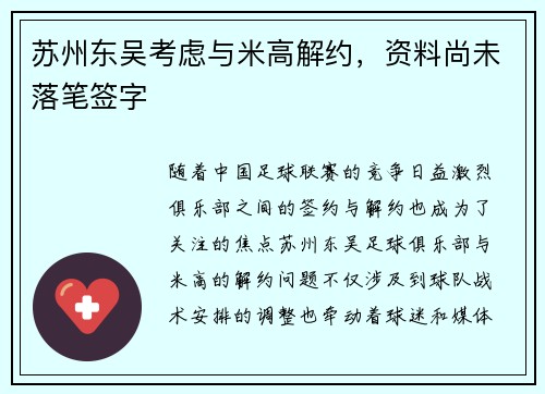 苏州东吴考虑与米高解约，资料尚未落笔签字