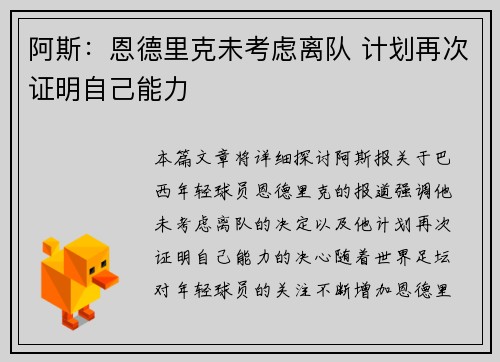 阿斯：恩德里克未考虑离队 计划再次证明自己能力