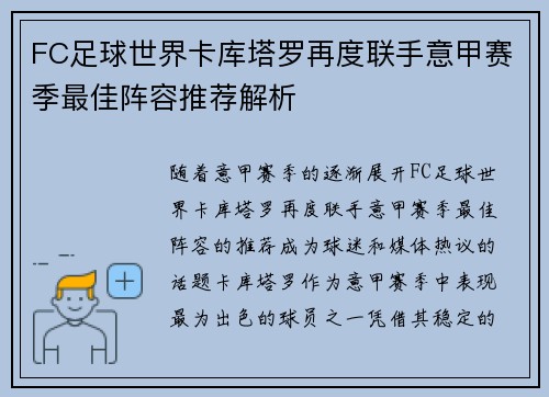 FC足球世界卡库塔罗再度联手意甲赛季最佳阵容推荐解析