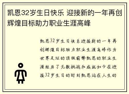 凯恩32岁生日快乐 迎接新的一年再创辉煌目标助力职业生涯高峰