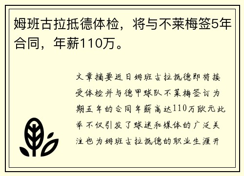 姆班古拉抵德体检，将与不莱梅签5年合同，年薪110万。