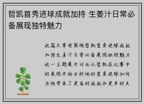 哲凯首秀进球成就加持 生姜汁日常必备展现独特魅力