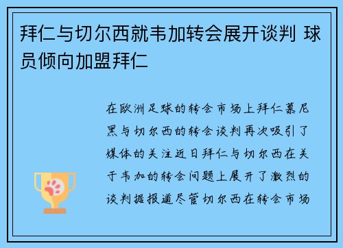 拜仁与切尔西就韦加转会展开谈判 球员倾向加盟拜仁