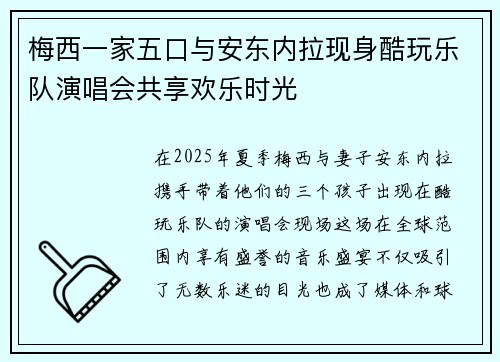 梅西一家五口与安东内拉现身酷玩乐队演唱会共享欢乐时光