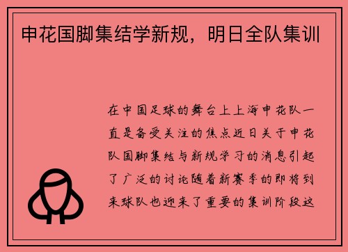 申花国脚集结学新规，明日全队集训