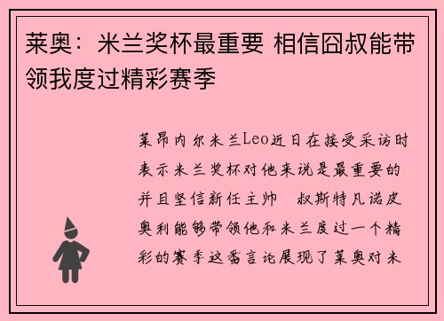 莱奥：米兰奖杯最重要 相信囧叔能带领我度过精彩赛季