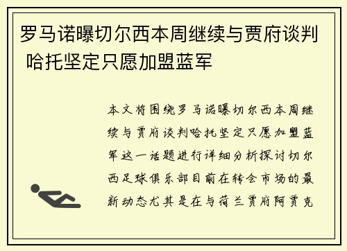 罗马诺曝切尔西本周继续与贾府谈判 哈托坚定只愿加盟蓝军