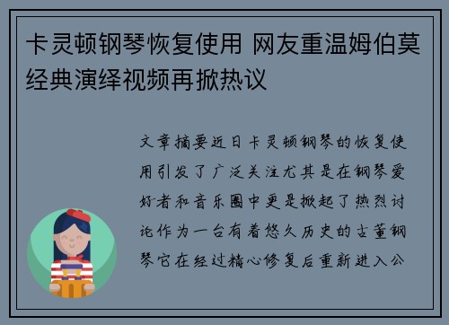 卡灵顿钢琴恢复使用 网友重温姆伯莫经典演绎视频再掀热议