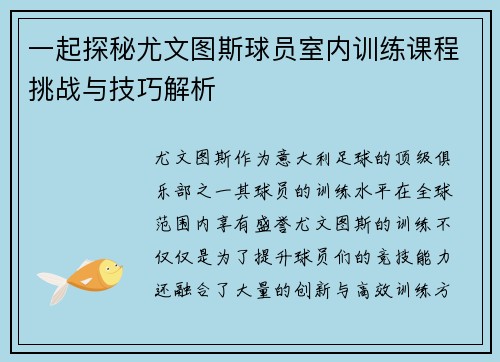 一起探秘尤文图斯球员室内训练课程挑战与技巧解析