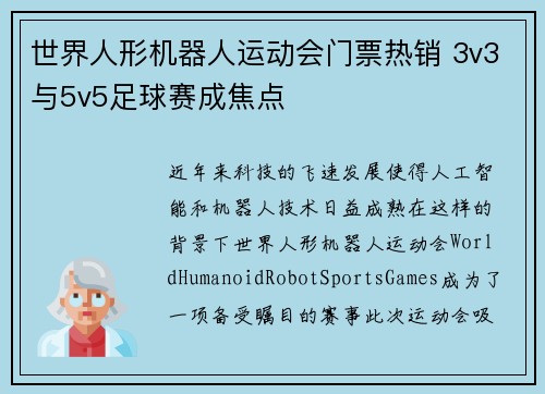 世界人形机器人运动会门票热销 3v3与5v5足球赛成焦点